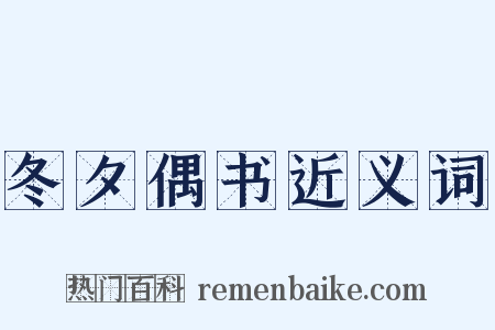 冬夕偶书近义词是什么意思的图片